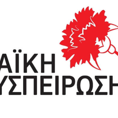 Καταγγελία από την Λαϊκή Συσπείρωση για τις κοινωνικές δομές