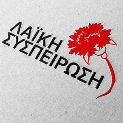 Η Λαϊκή Συσπείρωση Σερρών συμμετέχει στην απεργιακή συγκέντρωση της 1ης Μάη