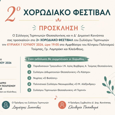 Την Κυριακή στο Αμφιθέατρο του Κέντρου Πολιτισμού Τούμπας 2ο Χορωδιακό Φεστιβάλ του Συλλόγου Τερπνιωτών Θεσσαλονίκης