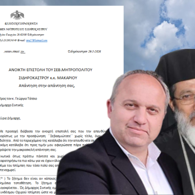 Μακάριος σε Γ. Τάτσιο: Μιλάτε ως υπερασπιστής ή πρώην πρόεδρος του συγκεκριμένου σωματείου και λιγότερο ώς Δήμαρχος ολόκληρης της Σιντικής