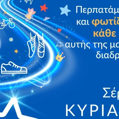 Walk for Wishes 2026 – ΠΑΓΚΟΣΜΙΑ ΗΜΕΡΑ ΕΥΧΗΣ στις 3 Μαΐου, στο Δημαρχείο Σερρών
