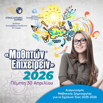 Επιμελητήριο Σερρών: Οι έξυπνες και καινοτόμες ιδέες των μαθητών τη Πέμπτη στο Μαθητών Επιχειρείν 2026