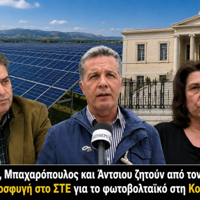 Μελίτος, Μπαχαρόπουλος και Άντσιου ζητούν από τον Φράστανλη προσφυγή στο ΣΤΕ για το φωτοβολταϊκό στη Κορμίστα