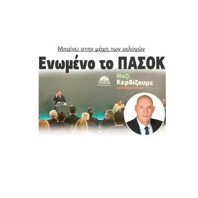 Ενωμένο το ΠΑΣΟΚ μπαίνει στην μάχη των εκλογών