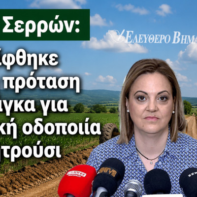 Αγροτική οδοποιία - Πήραμε ένα στρογγυλό κουλουράκι στον Δήμο Σερρών