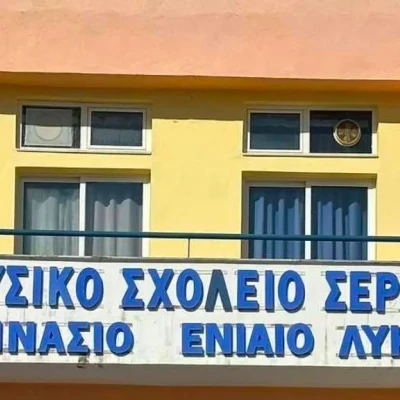 Έναρξη Αιτήσεων για το Σχολικό Έτος 2026-2027 για την Εισαγωγή στο Μουσικό Σχολείο Σερρών
