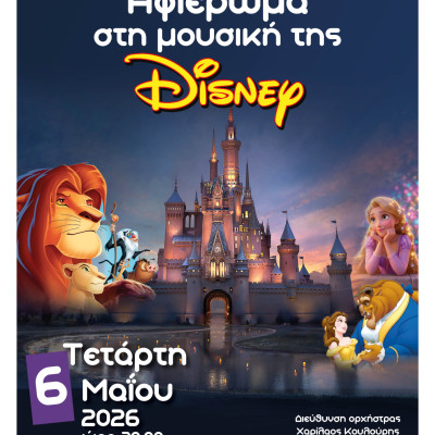 Η Μαγεία της Disney από το Μουσικό Σχολείο Σερρών στο Ανοιχτό Θέατρο ΔΙΠΑΕ