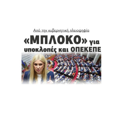 Από την κυβερνητική πλειοψηφία «Μπλόκο» για υποκλοπές και ΟΠΕΚΕΠΕ