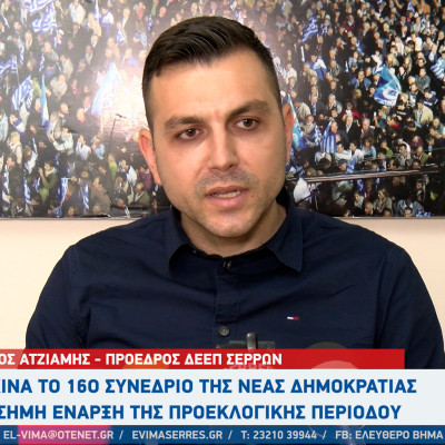 Νίκος Ατζιαμής: Η ΔΕΕΠ Σερρών στο 16ο Συνέδριο της Νέας Δημοκρατίας - Ξεκινά η προεκλογική περίοδος!