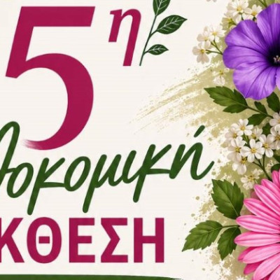 Ξεκινά η 25η Ανθοκομική  Έκθεση Μονόβρυσης