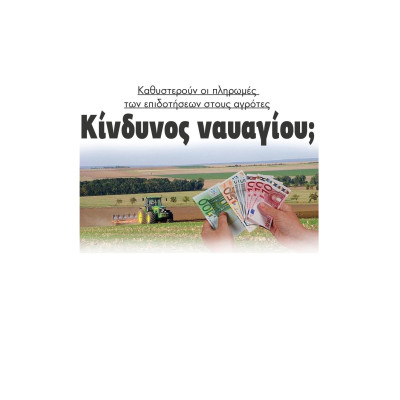 Καθυστερούν οι πληρωμές των επιδοτήσεων στους αγρότες - Κίνδυνος ναυαγίου;