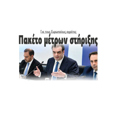 Πακέτο μέτρων στήριξης για τους Ευρωπαίους αγρότες