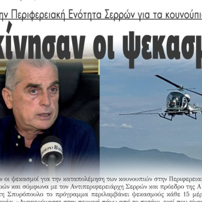 Ξεκίνησαν οι ψεκασμοί στην Περιφερειακή Ενότητα Σερρών για τα κουνούπια