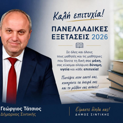 Γιώργος Τάτσιος -Τα χωριά μας ομορφαίνουν – Το μήνυμα για τις πανελλήνιες 2026