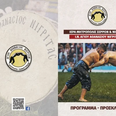 Πρόγραμμα Πανηγύρεως Αγίου Αθανασίου Νιγρίτας 2026