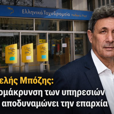 Παντελής Μπόζης: Η απομάκρυνση των υπηρεσιών ΕΛΤΑ αποδυναμώνει την επαρχία