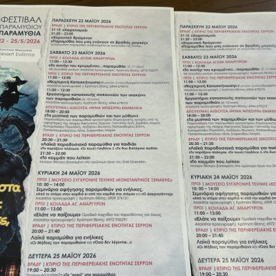 22 με 25 Μαΐου 2026 στις Σέρρες- Φεστιβάλ Παραμυθιού «Παραμυθία»