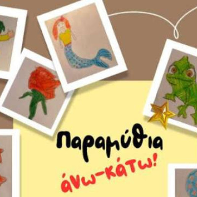 Τη Τρίτη στα Αστέρια από το θεατρικό εργαστήρι για παιδιά δημοτικού -Παραμύθια άνω– κάτω!