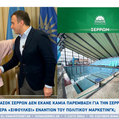 Το ΠΑΣΟΚ Σερρών δεν έκανε καμιά παρέμβαση για την Σερραική Κολύμβηση - Σήμερα «ξιφουλκεί» εναντίον του πολιτικού μάρκετινγκ;