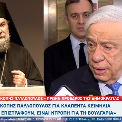 Προκόπης Παυλόπουλος: Η Βουλγαρία οφείλει να επιστρέψει τα κλαπέντα ιερά κειμήλια