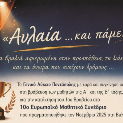 Τη Κυριακή στο λύκειο Πεντάπολης η βράβευση της θεατρικής ομάδας και η τελετή αποφοίτησης