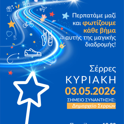 Walk for Wishes 2026: 3 Μαΐου στο Δημαρχείο Σερρών