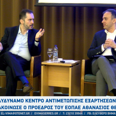 Πολυδύναμο Κέντρο Αντιμετώπισης Εξαρτήσεων στις Σέρρες ανακοίνωσε ο πρόεδρος του ΕΟΠΑΕ Αθανάσιος Θεοχάρης