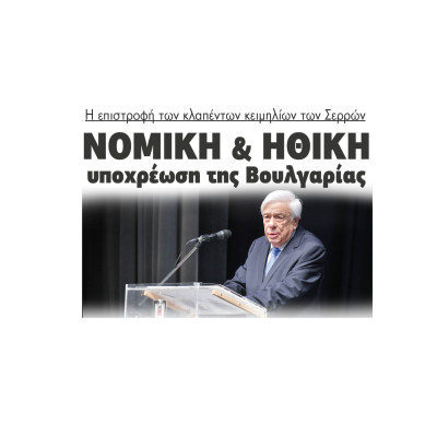 Η επιστροφή των κλαπέντων κειμηλίων των Σερρών Νομική και ηθική υποχρέωση της Βουλγαρίας