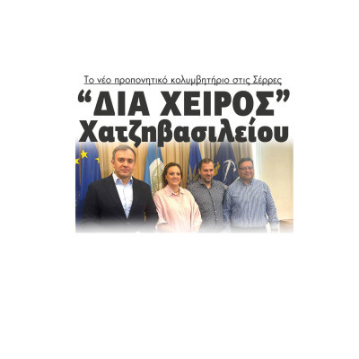 “Δια Χειρός” Χατζηβασιλείου τo νέο προπονητικό κολυμβητήριο στις Σέρρες