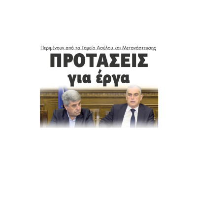 Κυβερνητικό κλιμάκιο στις Σέρρες - Προτάσεις για έργα περιμένουν από το Ταμείο Ασύλου και Μετανάστευσης