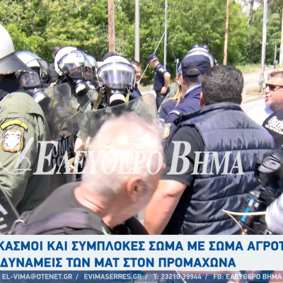Σέρρες - Ψεκασμοί και συμπλοκές σώμα με σώμα αγροτών με δυνάμεις των ΜΑΤ στον Προμαχώνα