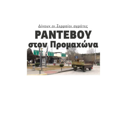 Δίνουν οι Σερραίοι αγρότες Ραντεβού στον Προμαχώνα