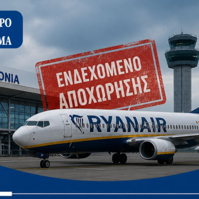 Διαμαρτύρονται οι δήμαρχοι για το ενδεχόμενο αποχώρησης της αεροπορικής εταιρείας Ryanair από το Αεροδρόμιο «Μακεδονία»