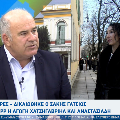 Σέρρες - Δικαιώθηκε ο Σάκης Γάτσιος - SLAPP η αγωγή Χατζηγαβριήλ και Αναστασιάδη