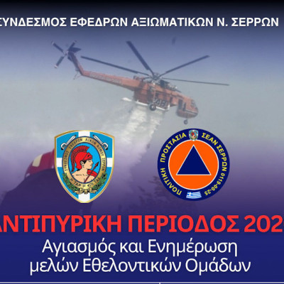 ΣΕΑΝ λόγο την έναρξη της Αντιπυρικής Περιόδου 2026 -Αγιασμός και Ενημέρωση Εθελοντικών Ομάδων από την ΔΙΠΥΝ Σερρών