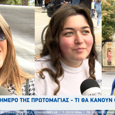 Πρωτομαγιά 2026 - Τι θα κάνουν οι Σερραίοι το τριήμερο;
