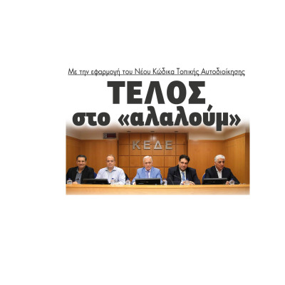 Με την εφαρμογή του Νέου Κώδικα Τοπικής Αυτοδιοίκησης τέλος στο «αλαλούμ»