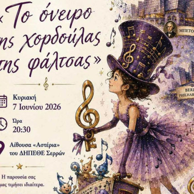 «Το Όνειρο της Χορδούλας της Φάλτσας τη Κυριακή στα Αστέρια