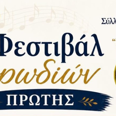 Από το Σύλλογο Φιλομούσων “Η Πρόοδος” 4ο Χορωδιακό Φεστιβάλ στην Πρώτη Σερρών
