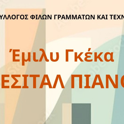 Σύλλογος Φίλων Γραμμάτων και Τεχνών Σερρών- Ρεσιτάλ πιάνου με την Έμιλυ Γκέκα