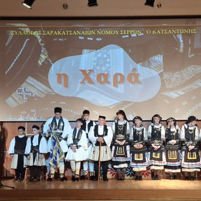 Σύλλογος Σαρακατσαναίων Νομού Σερρών «ο Κατσαντώνης»: Με μεγάλη επιτυχία η εκδήλωση «Η Χαρά»
