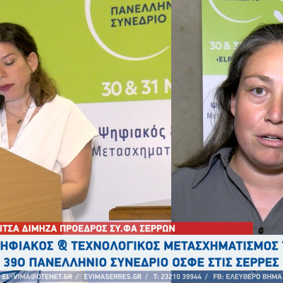 «Ο ψηφιακός & Τεχνολογικός Μετασχηματισμός των ΣΥ.ΦΑ»- 39ο Πανελλήνιο Συνέδριο ΟΣΦΕ στις Σέρρες