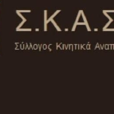 Ο Σύλλογος Κινητικά Αναπήρων Σερρών στηρίζει τις πανελλαδικές κινητοποιήσεις για την Ειδική Αγωγή