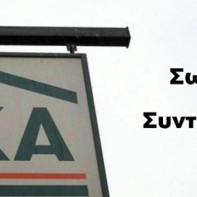 Το Σωματείο Συνταξιούχων Ι.Κ.Α. Π.Ε Σερρών -Οι βιοπαλαιστές αγρότες έχουν δίκαιο και θα νικήσουν