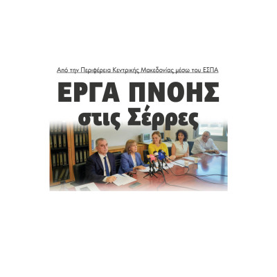 Παναγιώτης Σπυρόπουλος: Έργα πνοής στις Σέρρες από την Περιφέρεια Κεντρικής Μακεδονίας