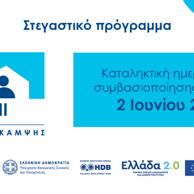 «Σπίτι μου ΙΙ»: 2 Ιουνίου 2026 η καταληκτική ημερομηνία για τη συμβασιοποίηση των δανείων
