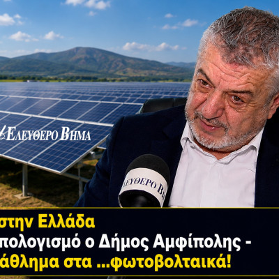 Μοναδικός στην Ελλάδα χωρίς προϋπολογισμό ο Δήμος Αμφίπολης - Πήρε Πρωτάθλημα στα …φωτοβολταικά!