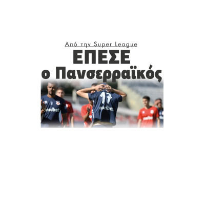 Από την Super League Έπεσε ο Πανσερραϊκός