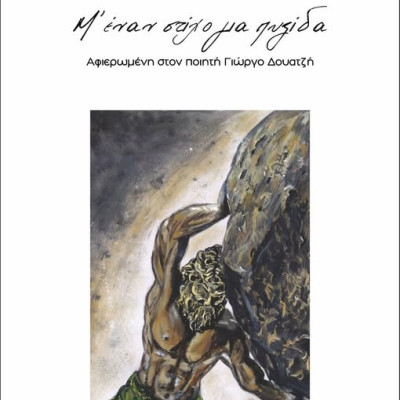 «Μ’ έναν στίχο για πυξίδα»: Οι μαθητές του 3ου ΓΕΛ Σερρών συνομιλούν ποιητικά με τον Γιώργο Δουατζή
