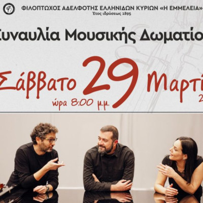 Συναυλία Μουσικής Δωματίου για Βιολί, Τσέλο και Πιάνο το Σάββατο στην αίθουσα της ΕΜΜΕΛΕΙΑΣ